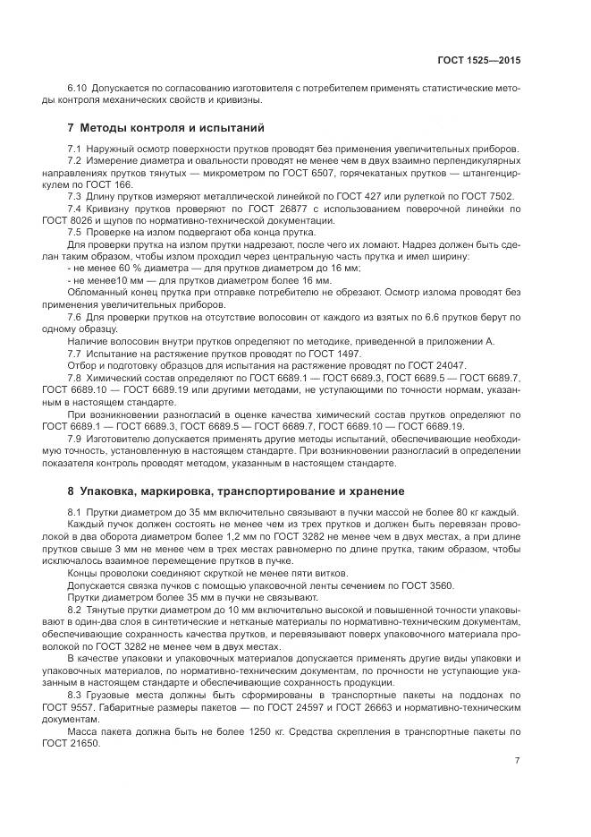 ГОСТ 1525-2015, страница 11