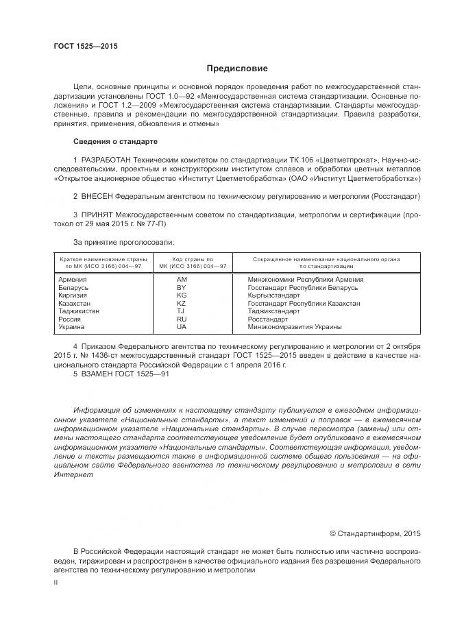 ГОСТ 1525-2015, страница 2