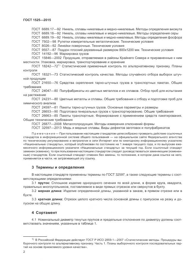 ГОСТ 1525-2015, страница 6