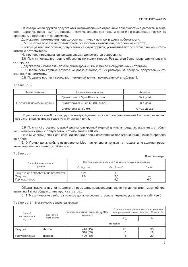 ГОСТ 1525-2015, страница 9