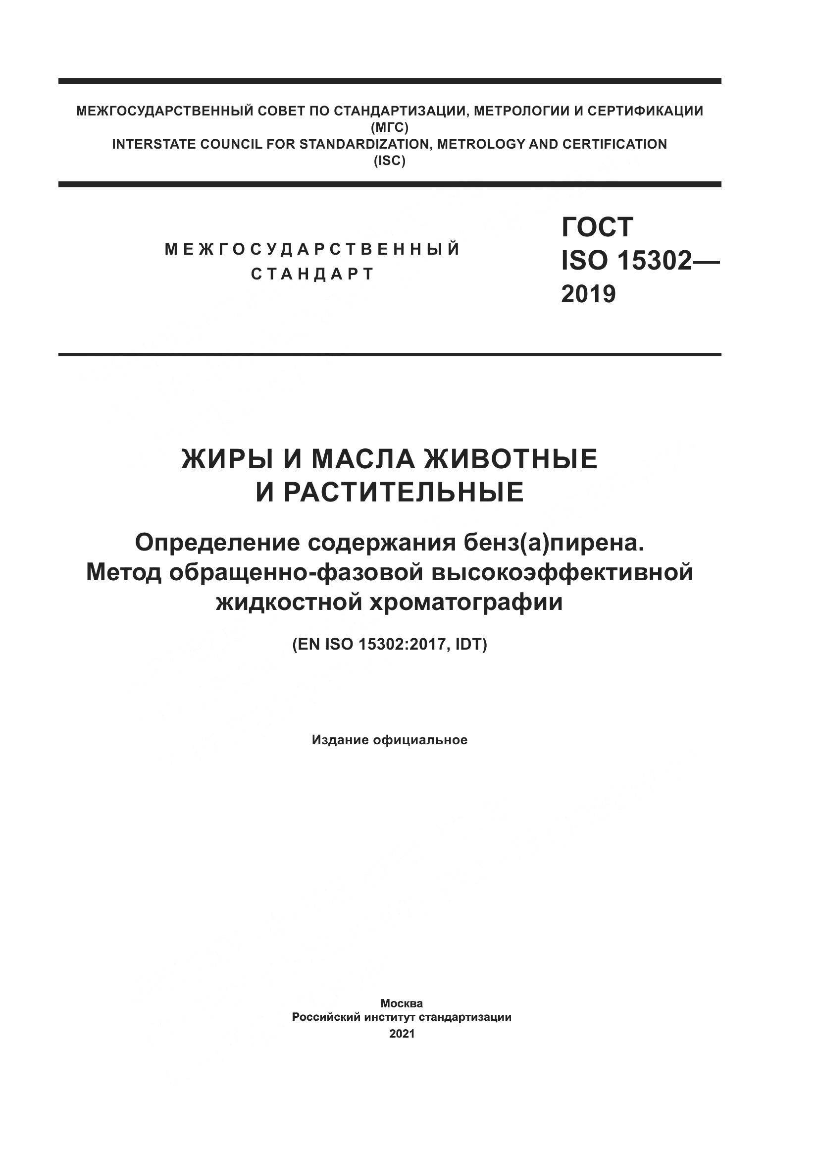 ГОСТ ISO 15302-2019, страница 1