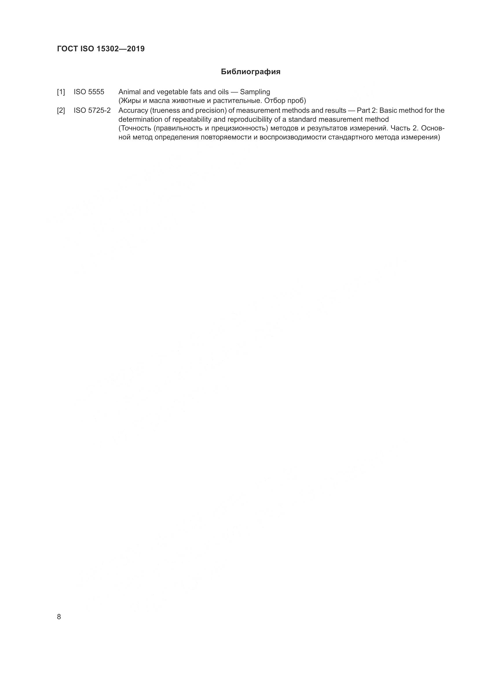 ГОСТ ISO 15302-2019, страница 14