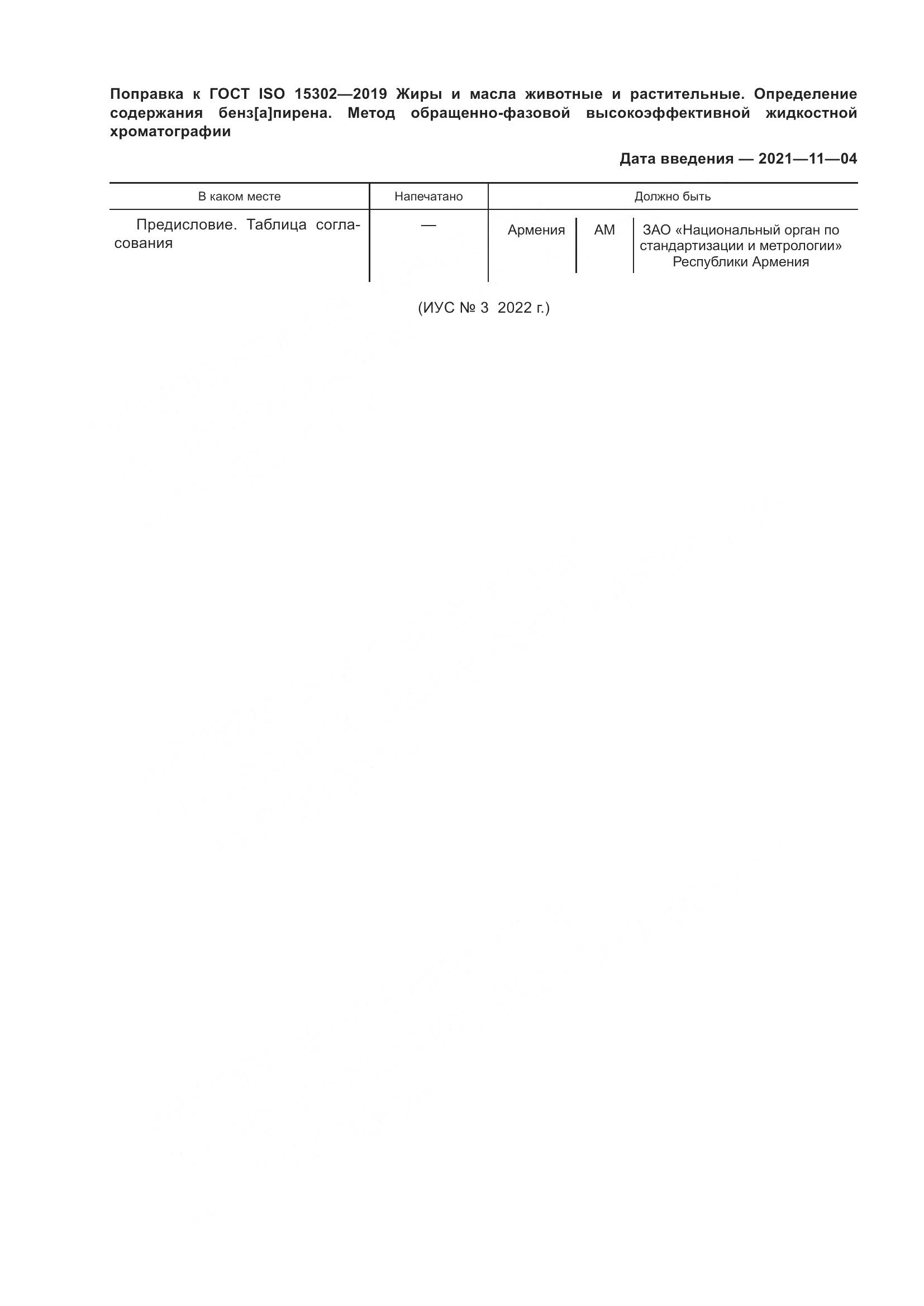 ГОСТ ISO 15302-2019, страница 4