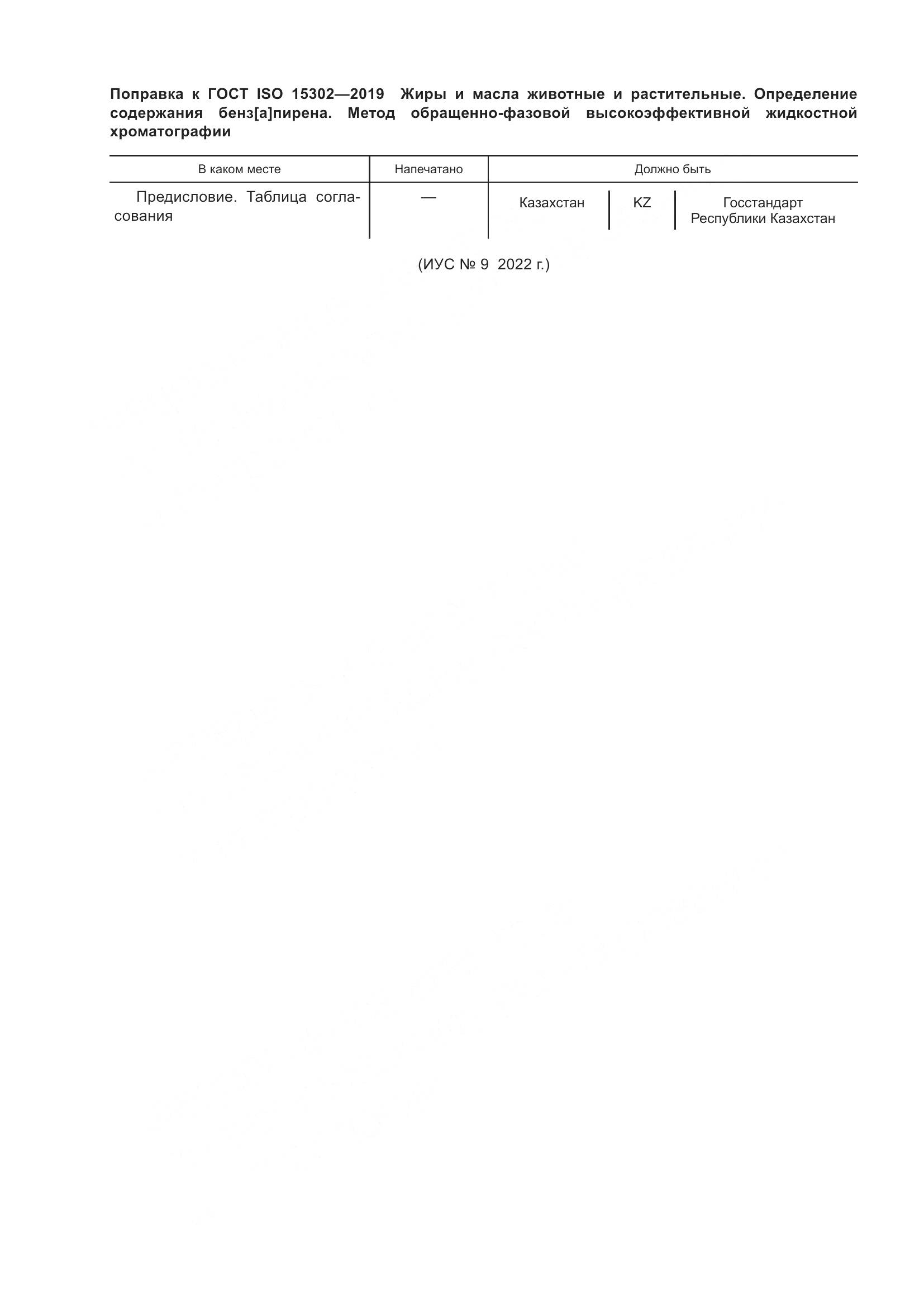 ГОСТ ISO 15302-2019, страница 5