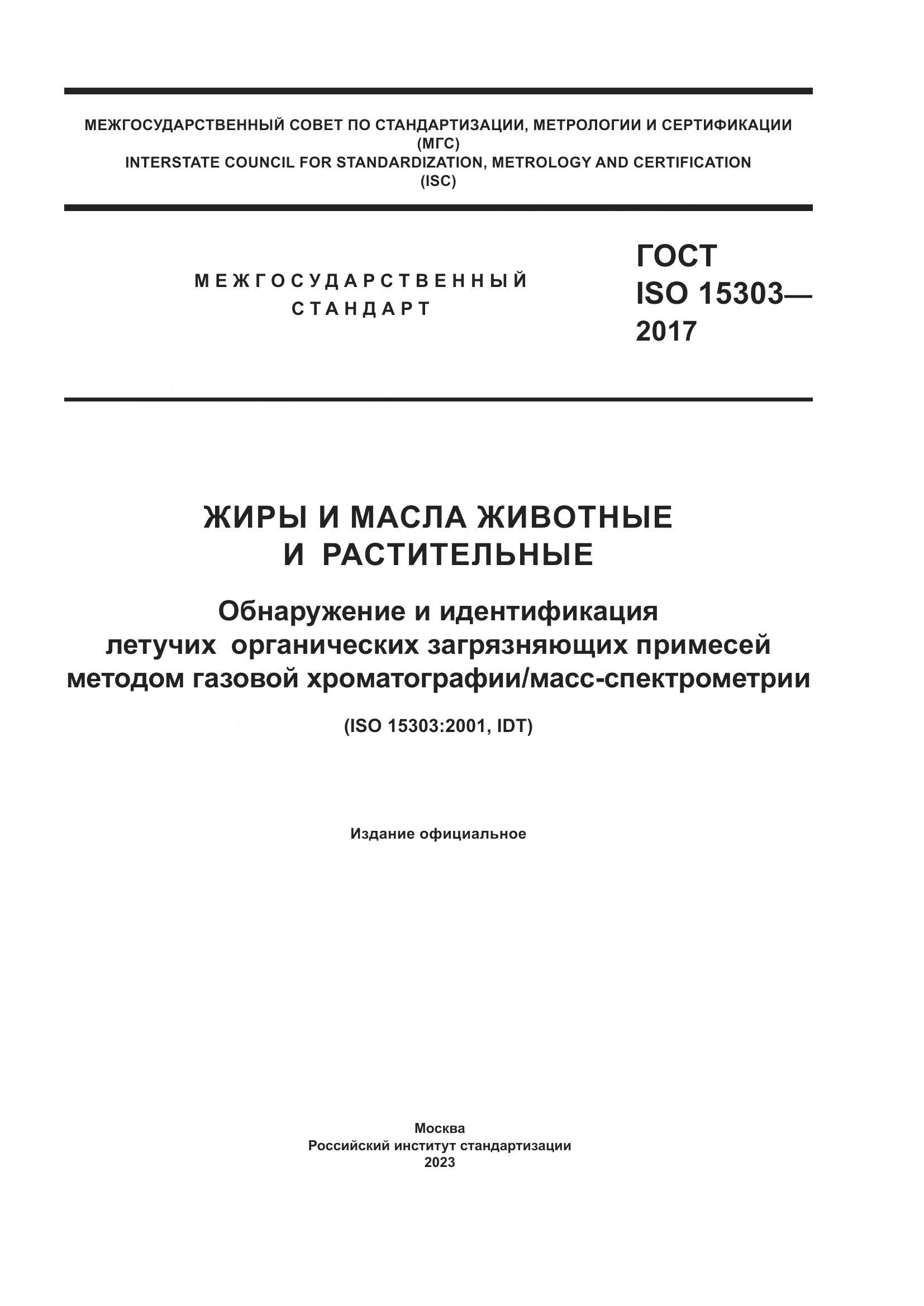 ГОСТ ISO 15303-2017, страница 1