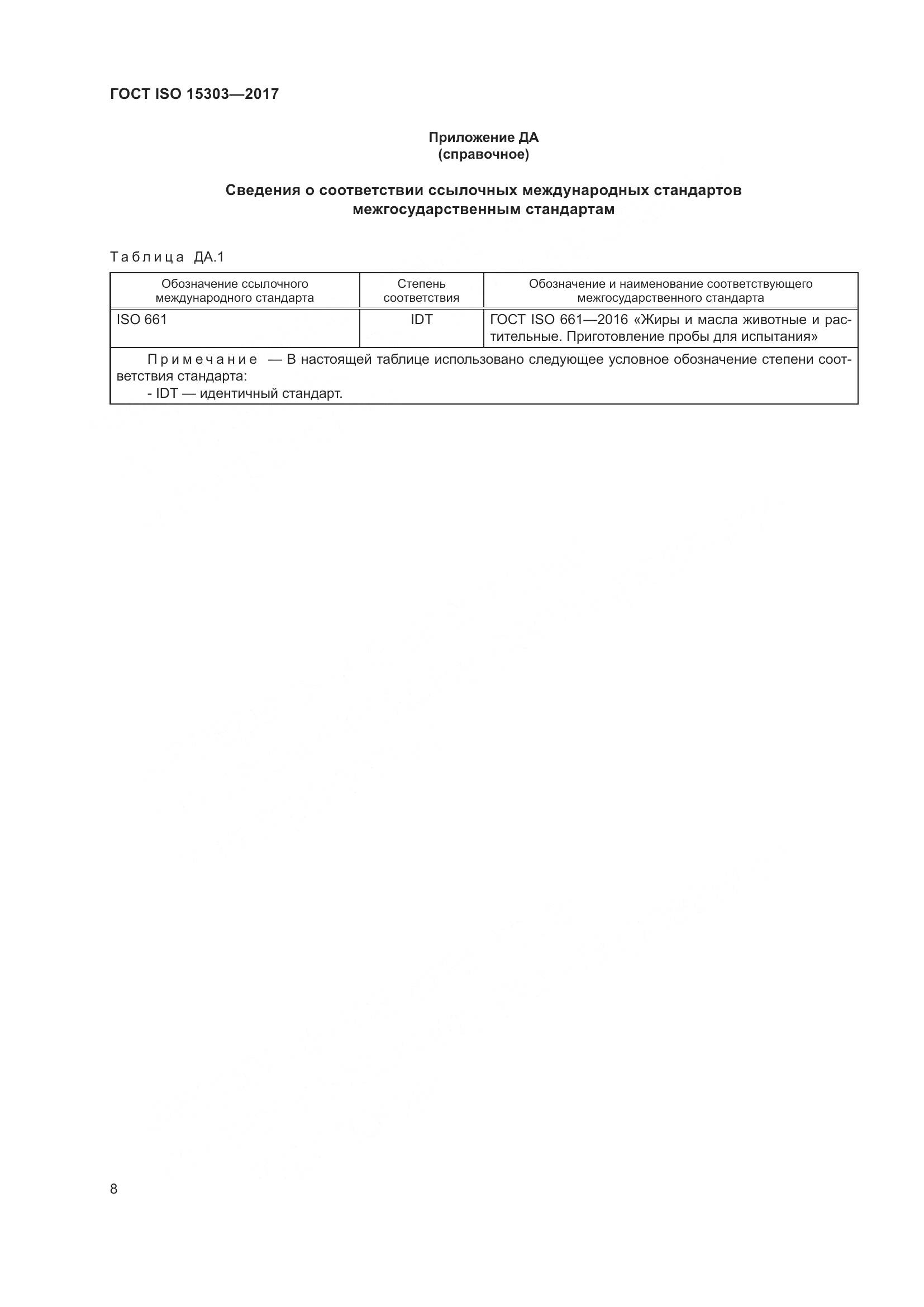 ГОСТ ISO 15303-2017, страница 13