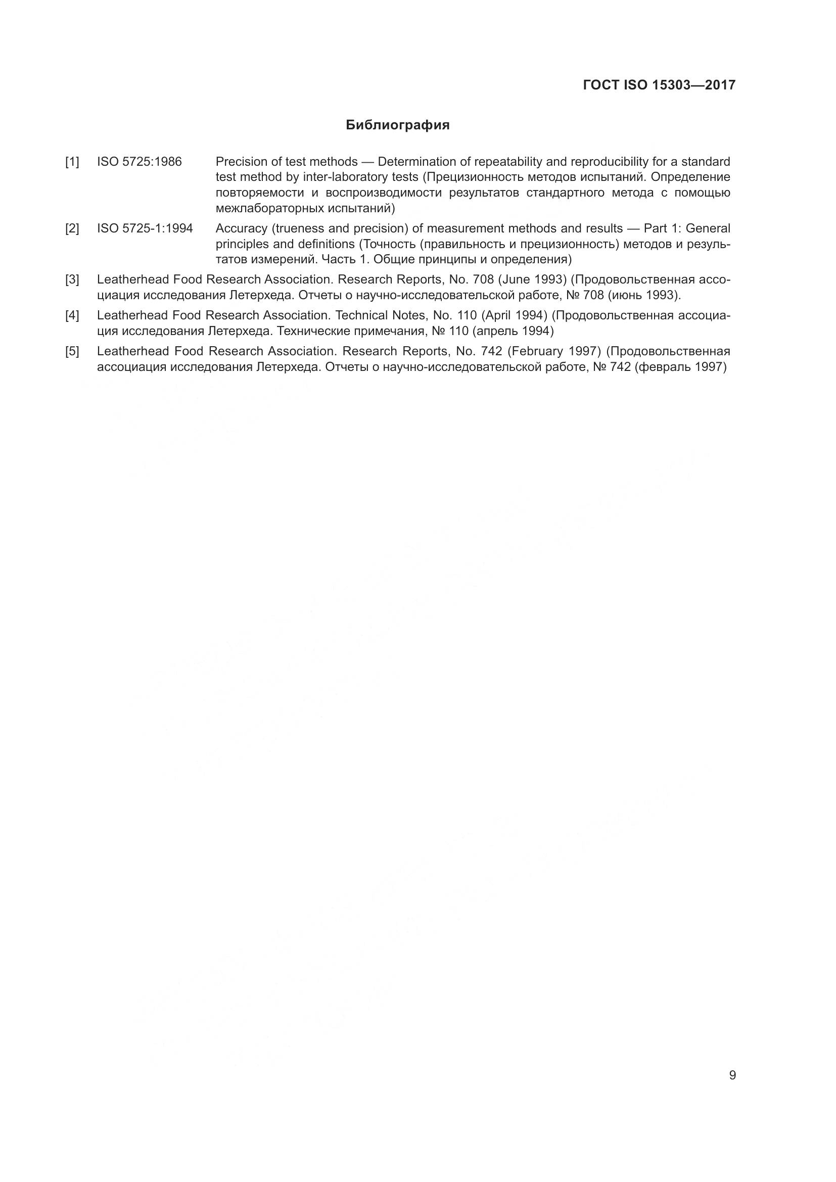 ГОСТ ISO 15303-2017, страница 14