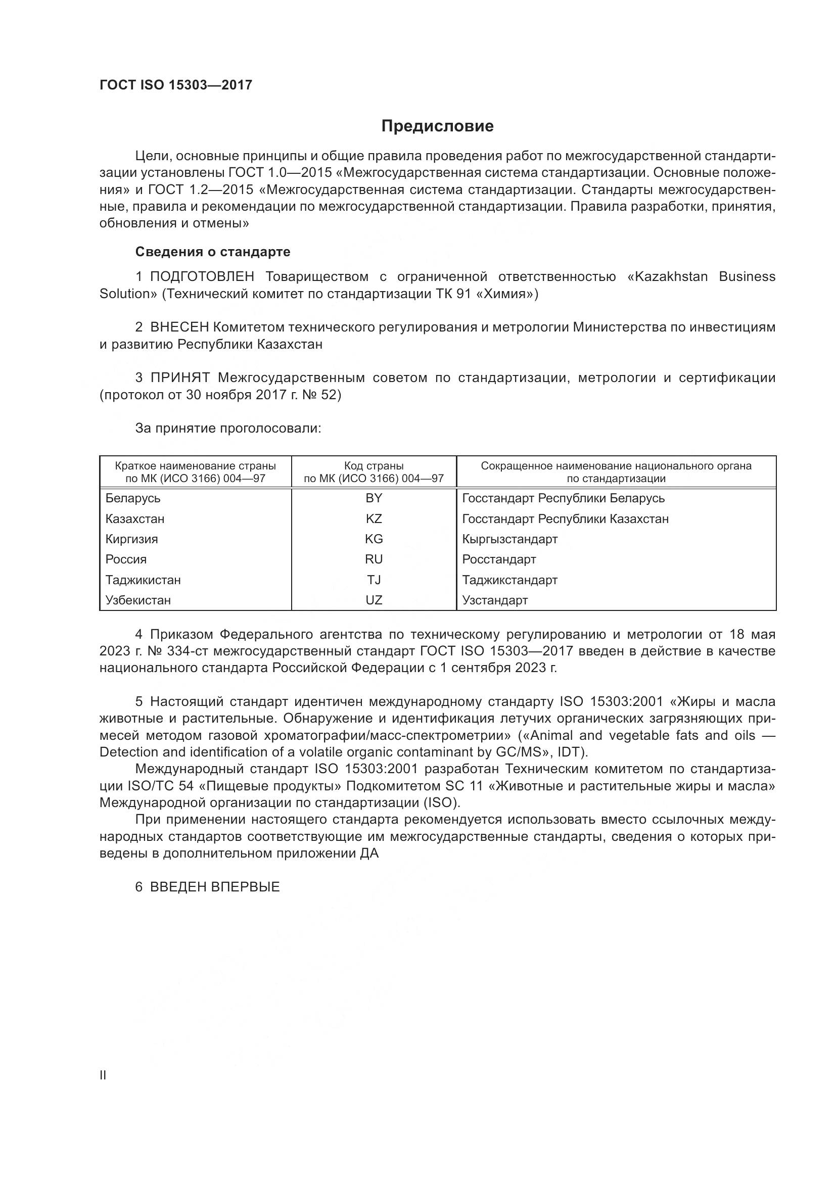 ГОСТ ISO 15303-2017, страница 2