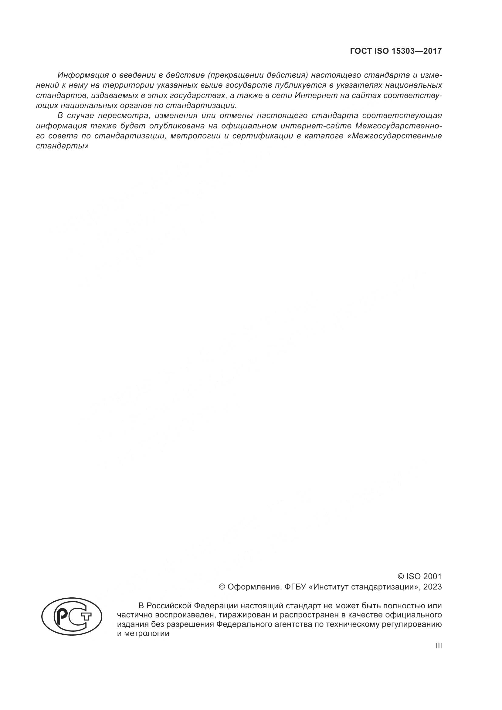 ГОСТ ISO 15303-2017, страница 3
