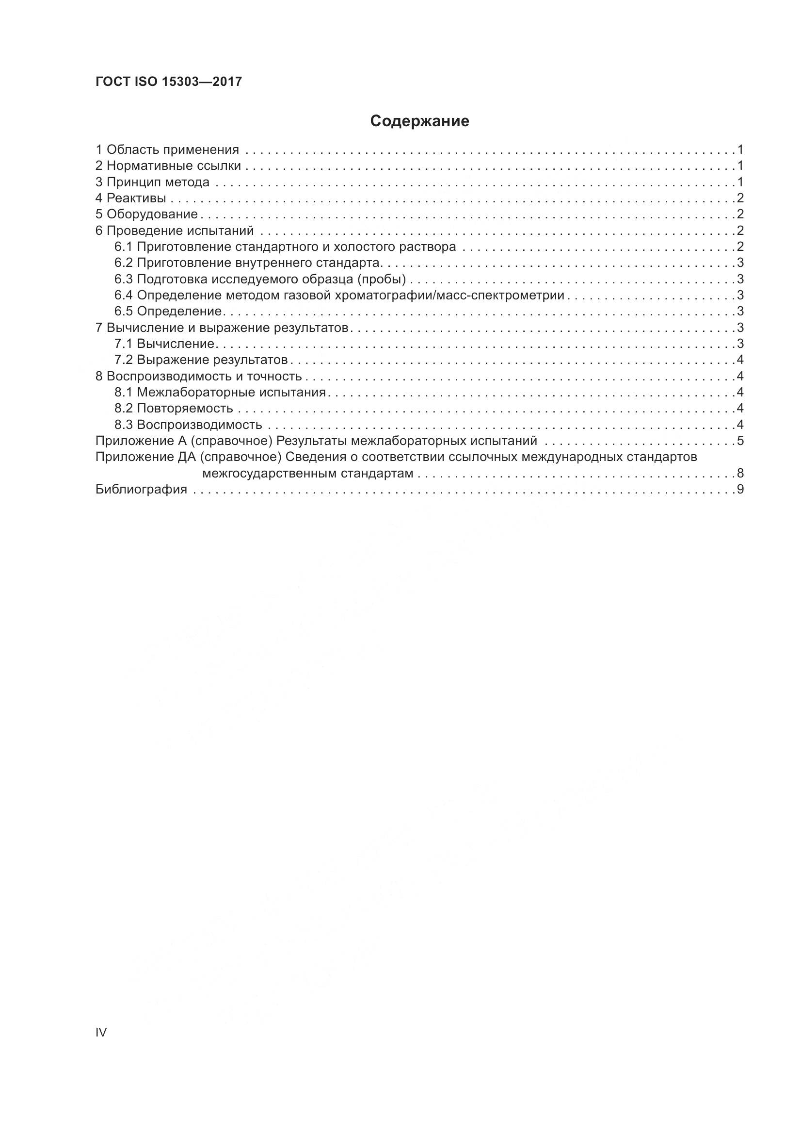 ГОСТ ISO 15303-2017, страница 4
