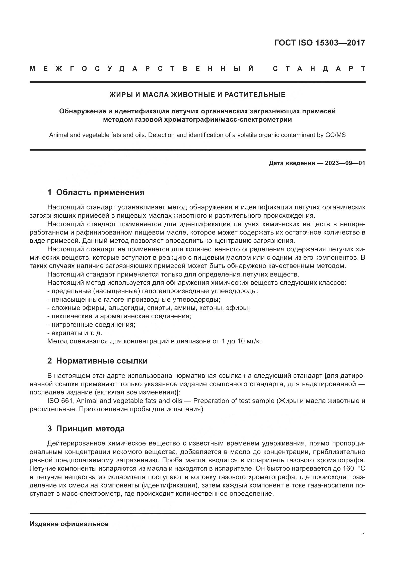 ГОСТ ISO 15303-2017, страница 6