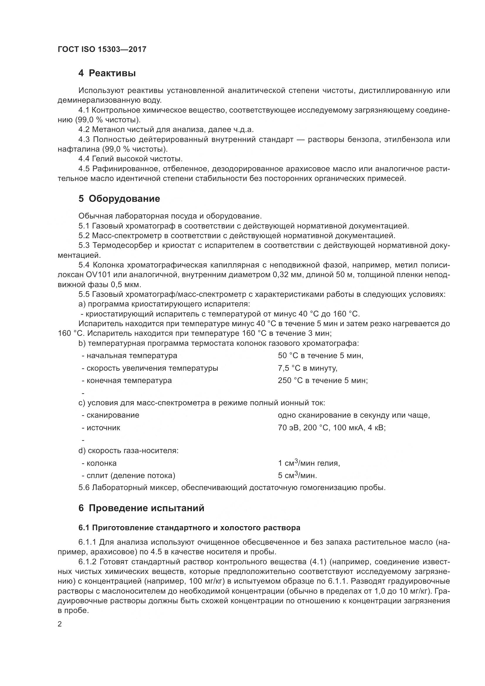 ГОСТ ISO 15303-2017, страница 7
