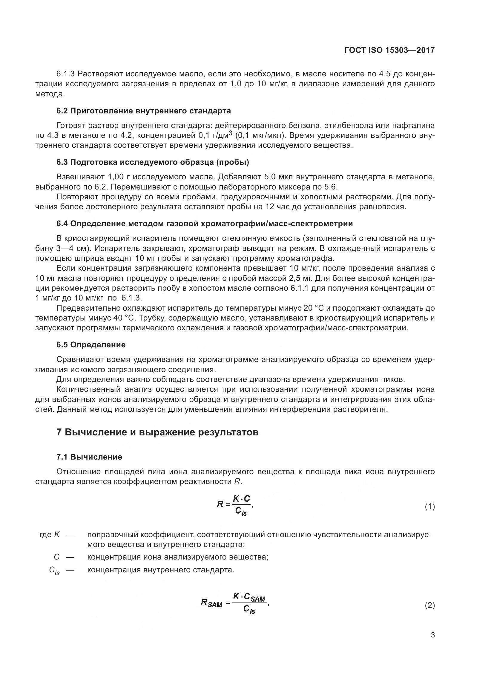 ГОСТ ISO 15303-2017, страница 8