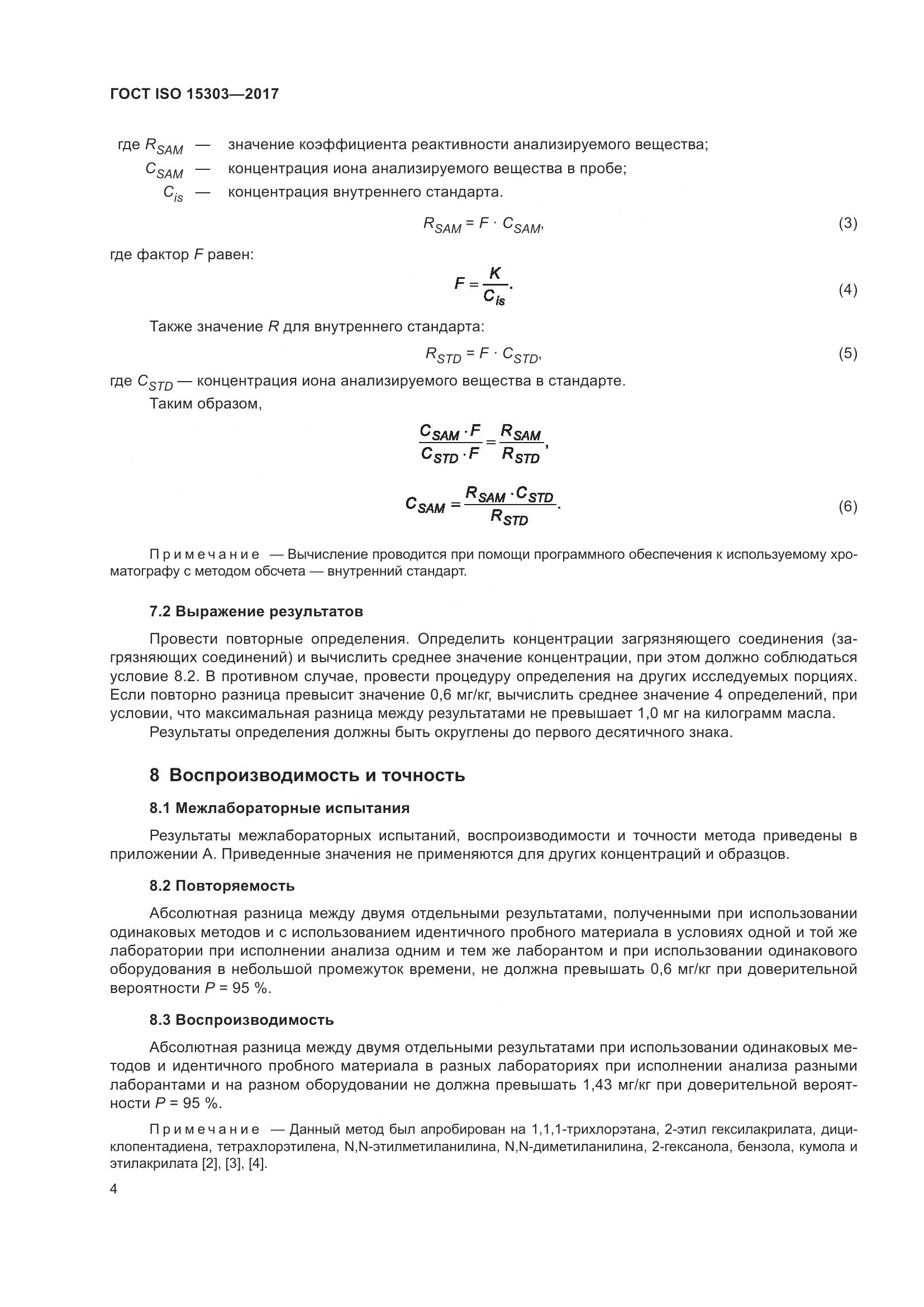 ГОСТ ISO 15303-2017, страница 9