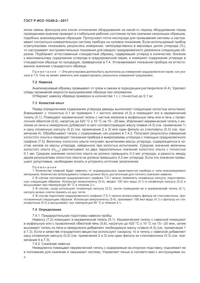 ГОСТ Р ИСО 15349-2-2017, страница 8