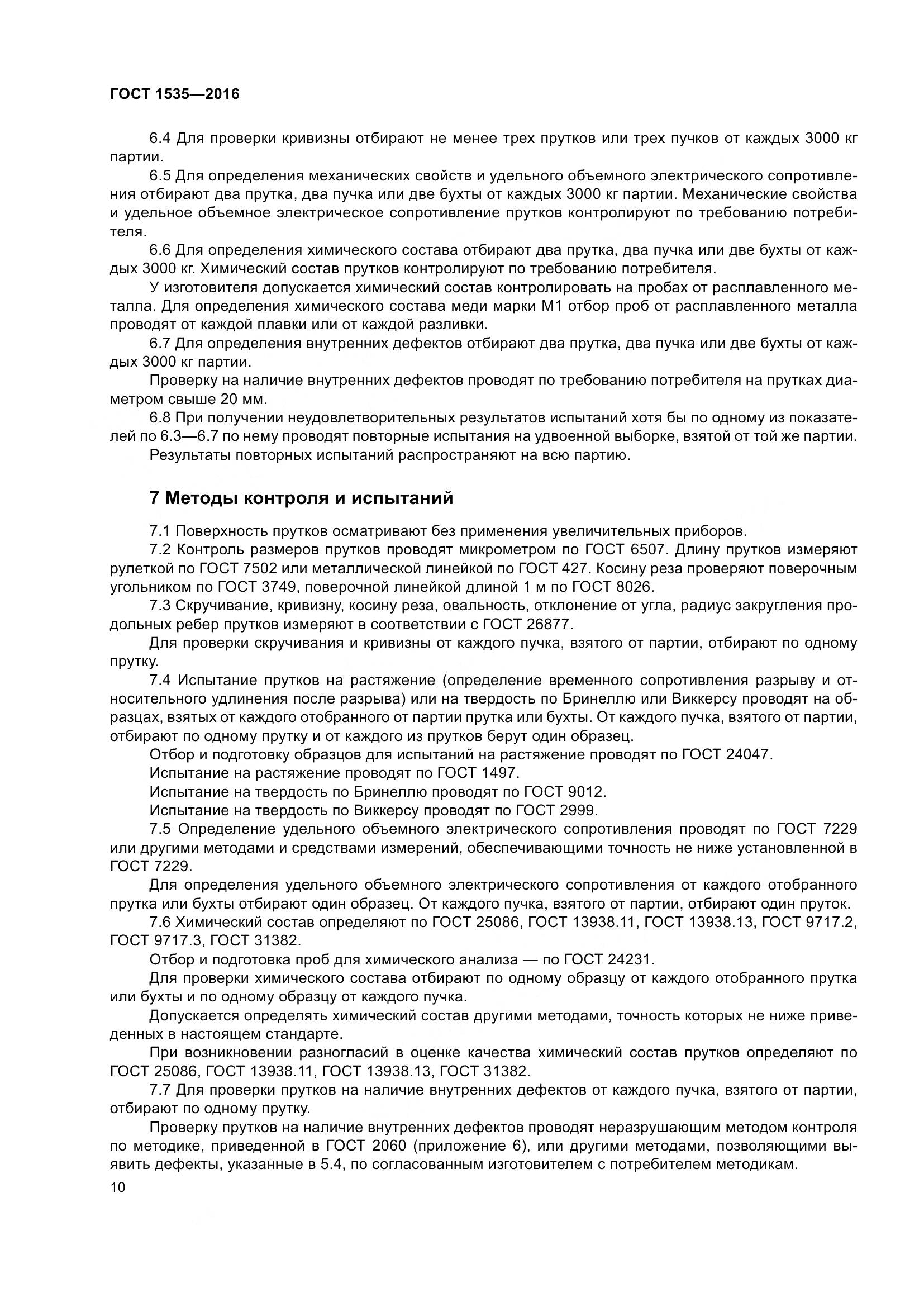 ГОСТ 1535-2016, страница 16