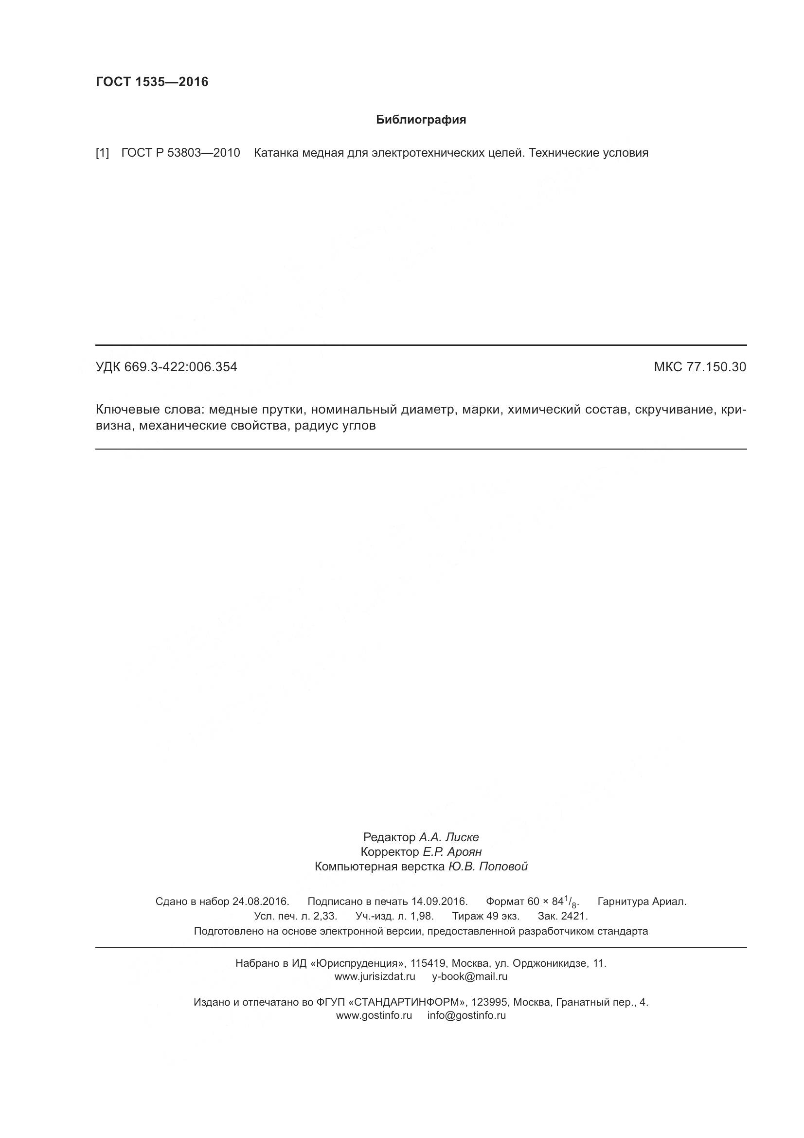 ГОСТ 1535-2016, страница 22