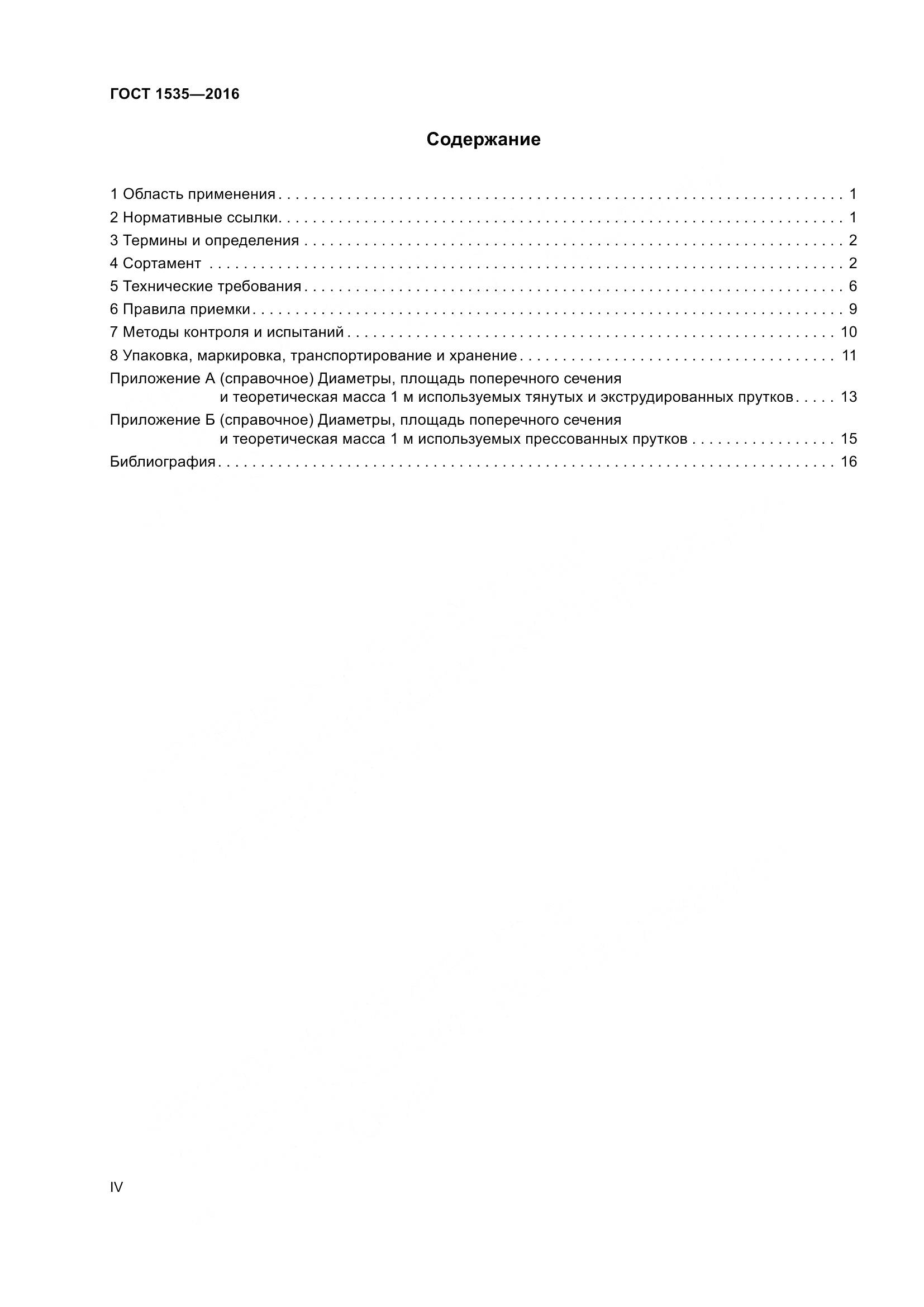 ГОСТ 1535-2016, страница 4
