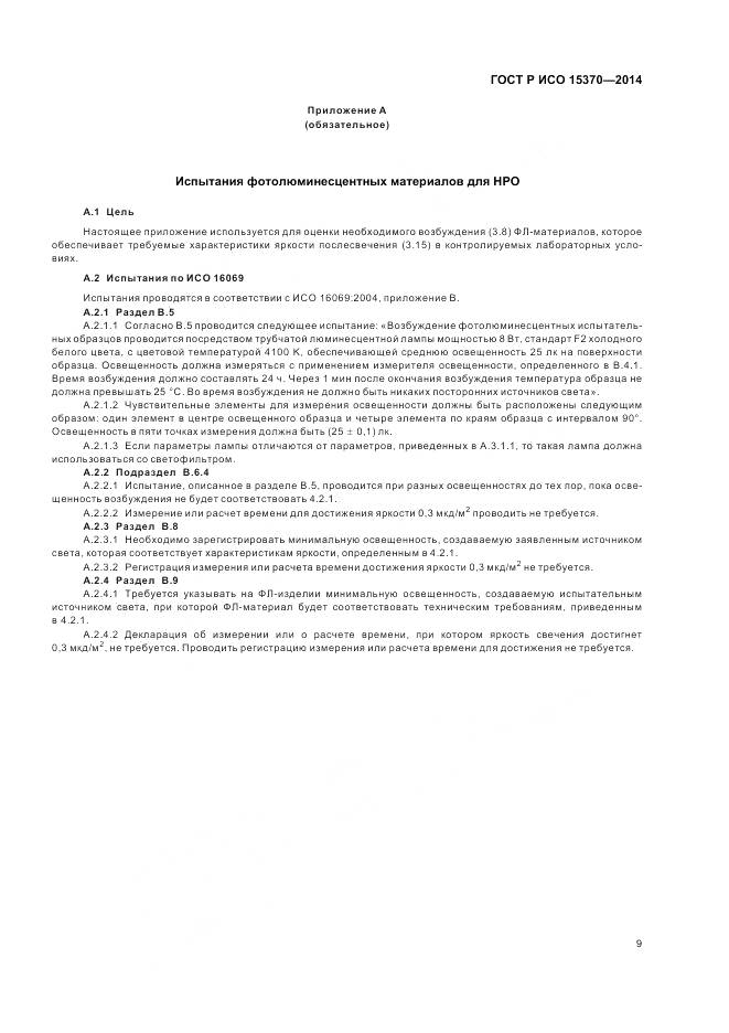 ГОСТ Р ИСО 15370-2014, страница 13