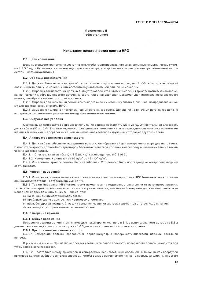 ГОСТ Р ИСО 15370-2014, страница 17