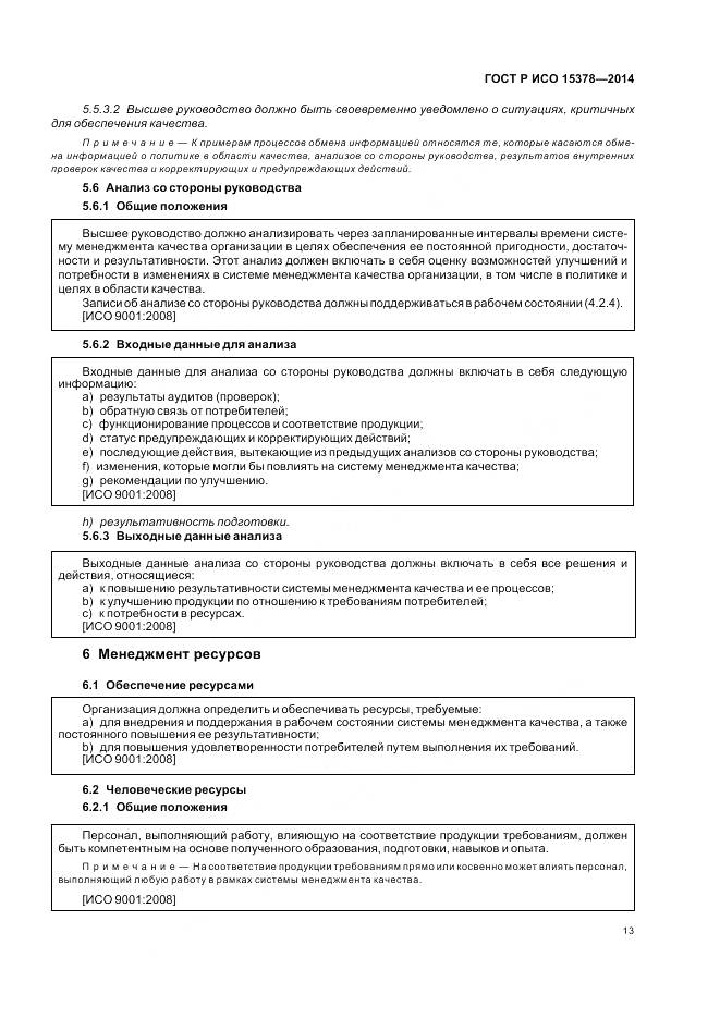 ГОСТ Р ИСО 15378-2014, страница 19