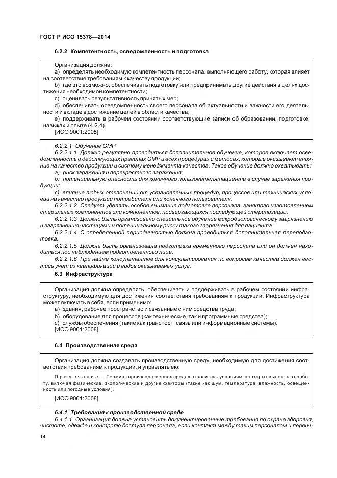 ГОСТ Р ИСО 15378-2014, страница 20