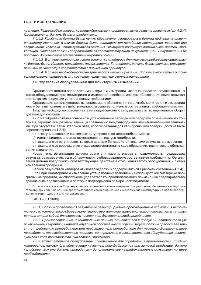 ГОСТ Р ИСО 15378-2014, страница 30