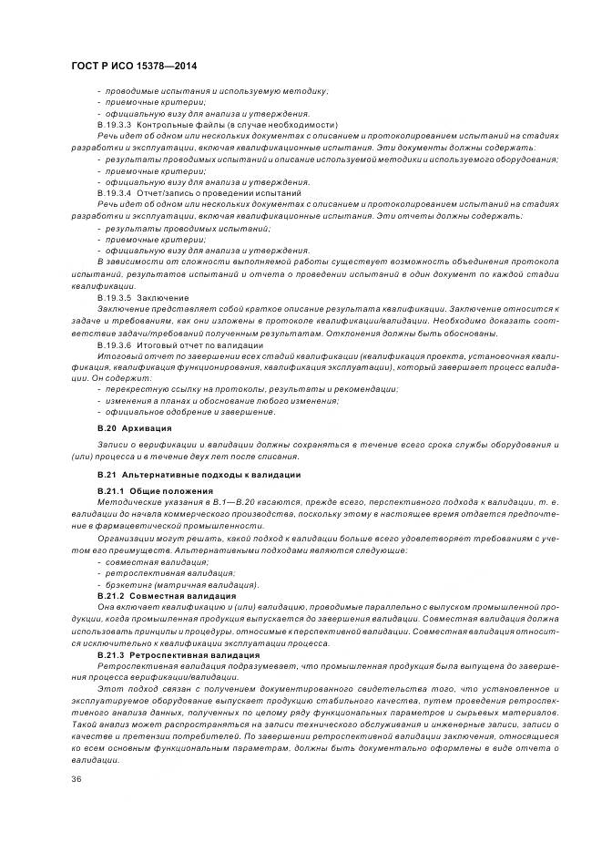 ГОСТ Р ИСО 15378-2014, страница 42