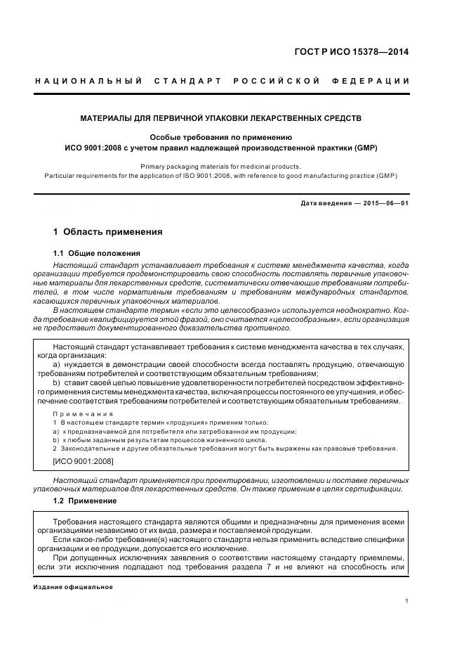 ГОСТ Р ИСО 15378-2014, страница 7