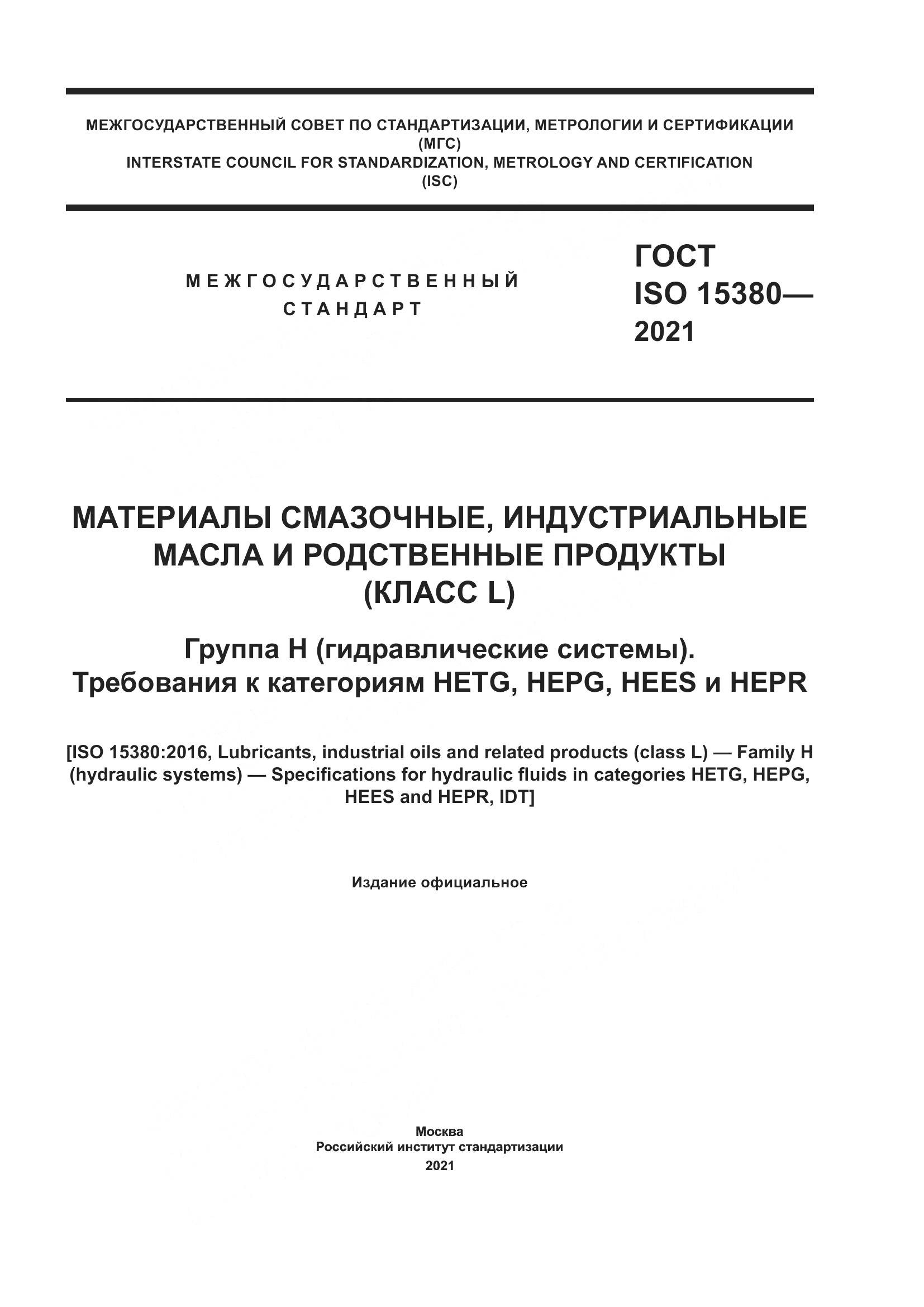 ГОСТ ISO 15380-2021, страница 1