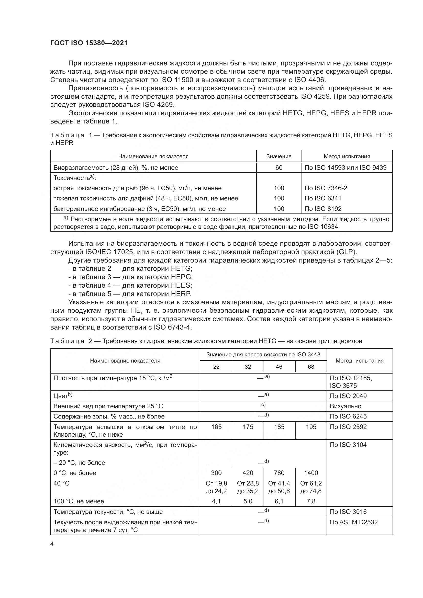 ГОСТ ISO 15380-2021, страница 11
