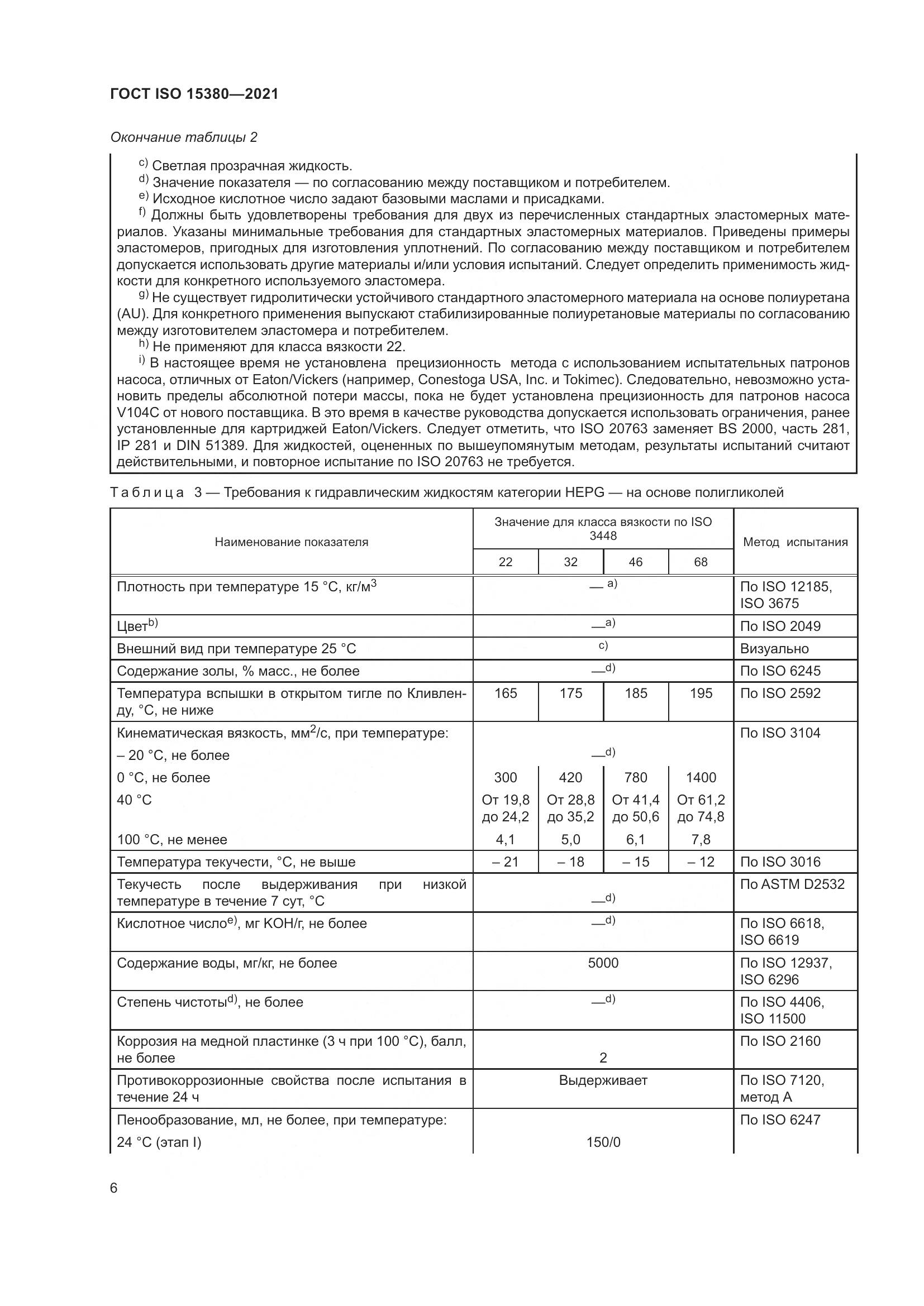 ГОСТ ISO 15380-2021, страница 13