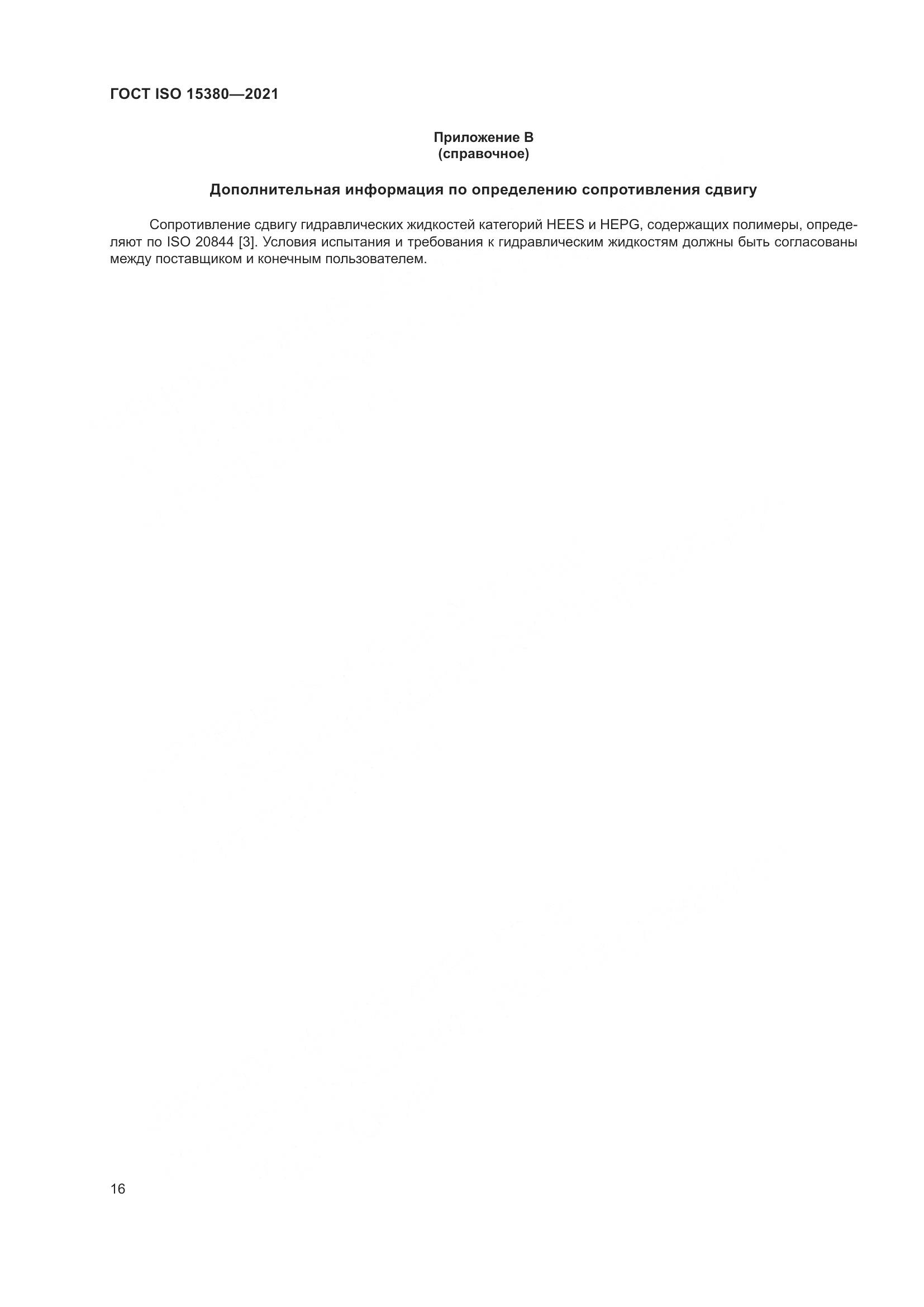 ГОСТ ISO 15380-2021, страница 23