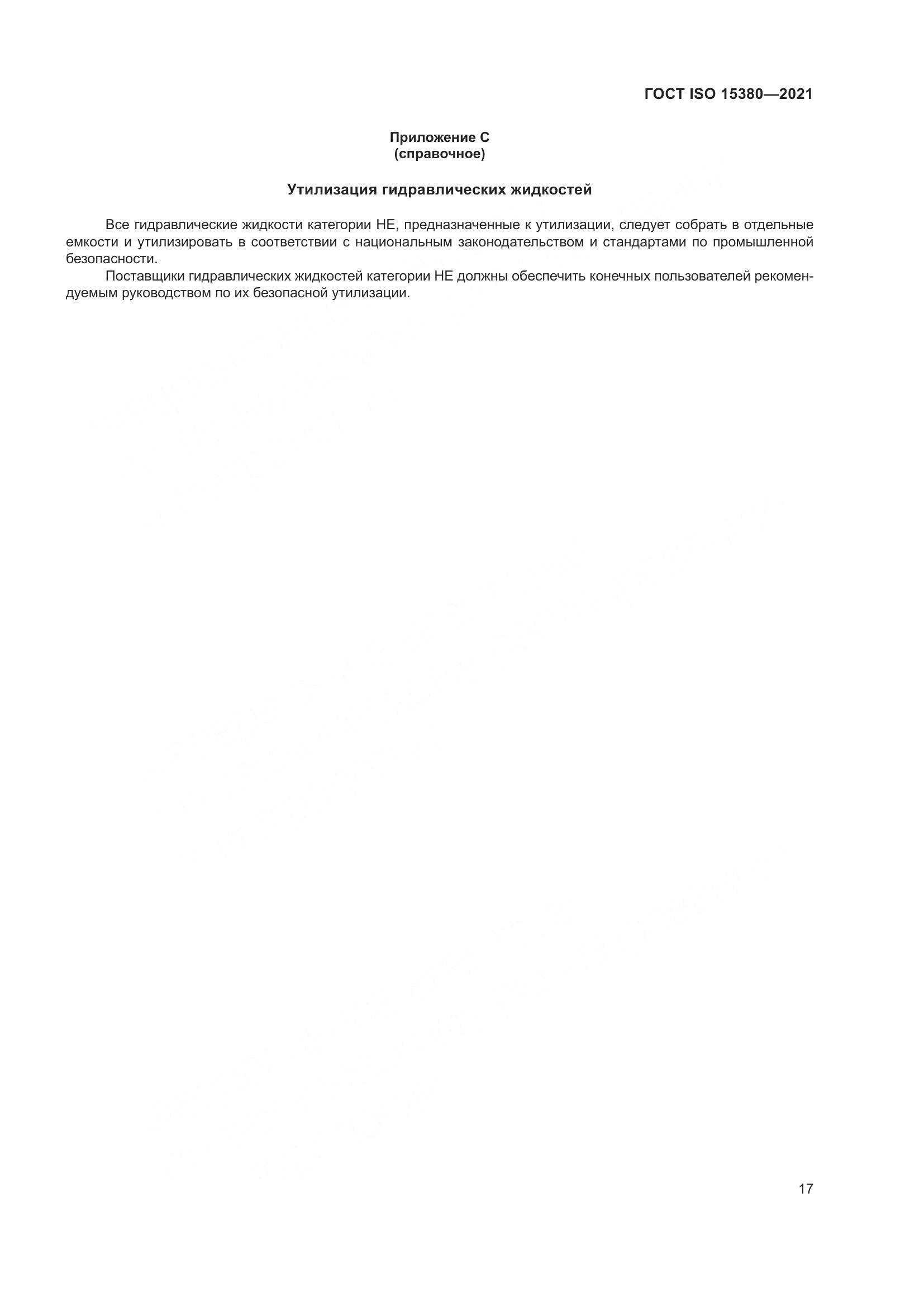 ГОСТ ISO 15380-2021, страница 24