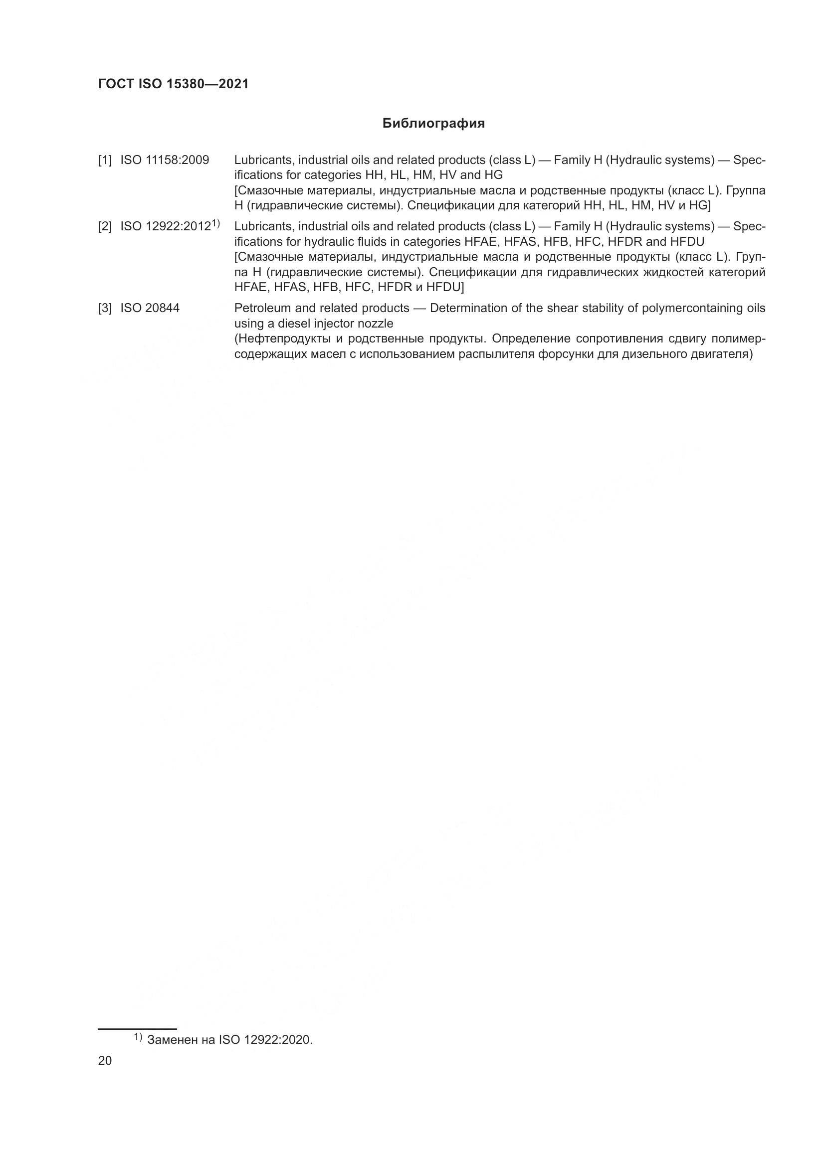 ГОСТ ISO 15380-2021, страница 27