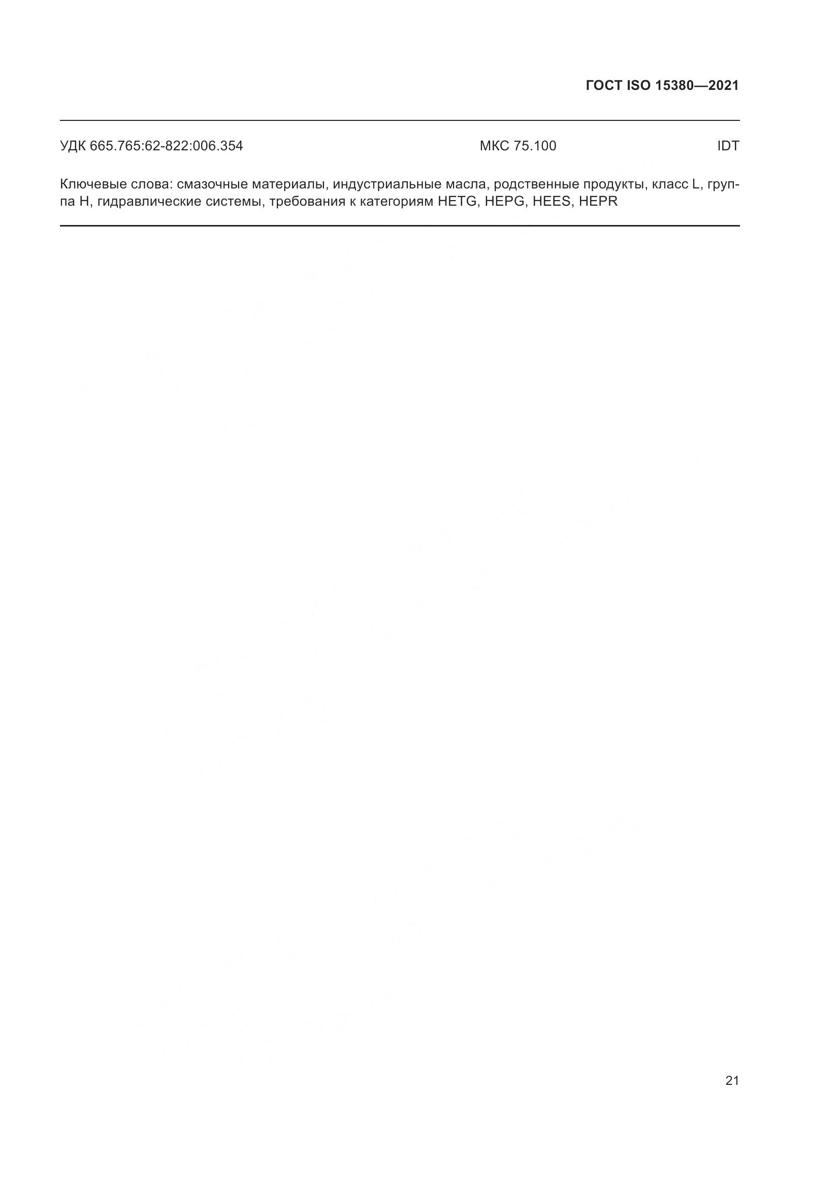 ГОСТ ISO 15380-2021, страница 28