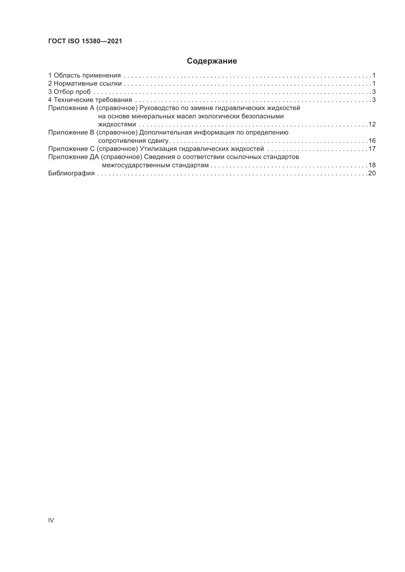 ГОСТ ISO 15380-2021, страница 4