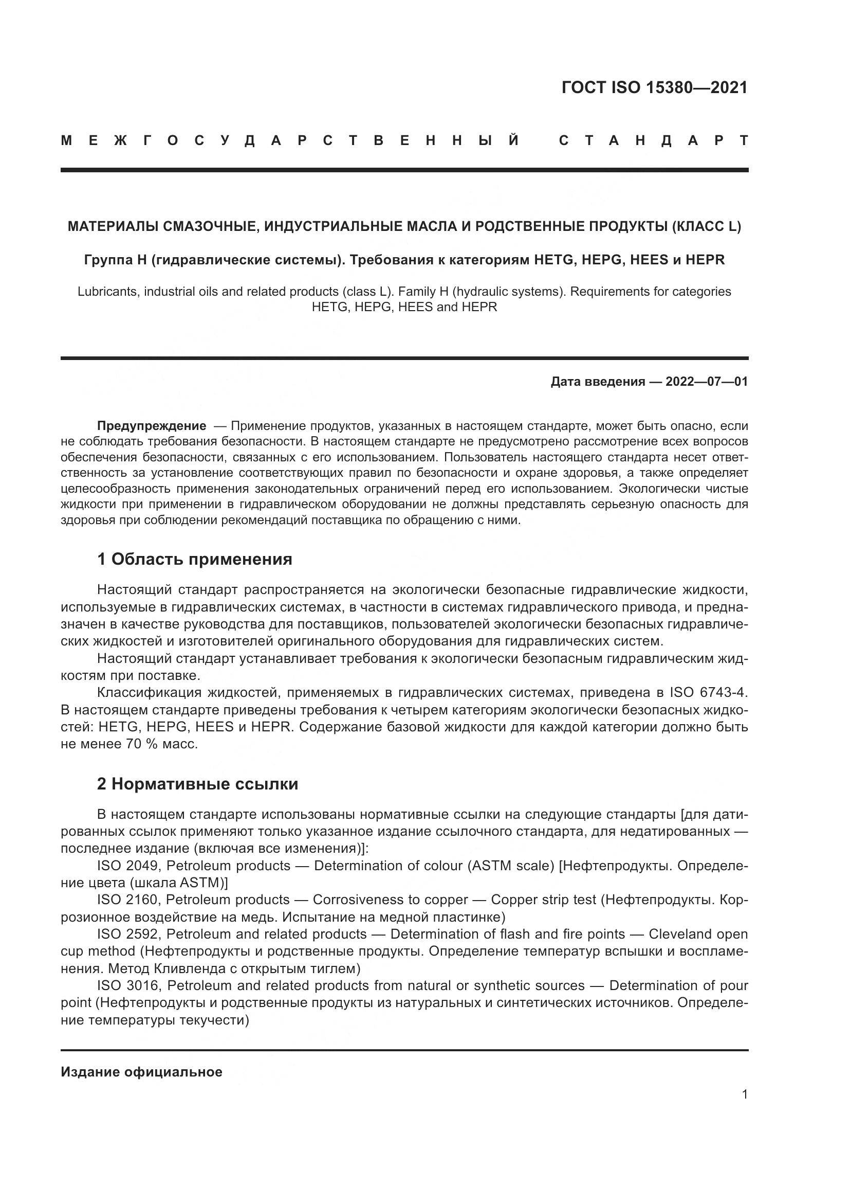 ГОСТ ISO 15380-2021, страница 8