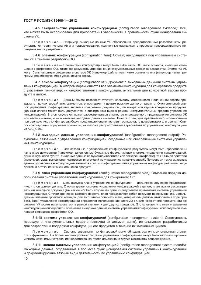 ГОСТ Р ИСО/МЭК 15408-1-2012, страница 16