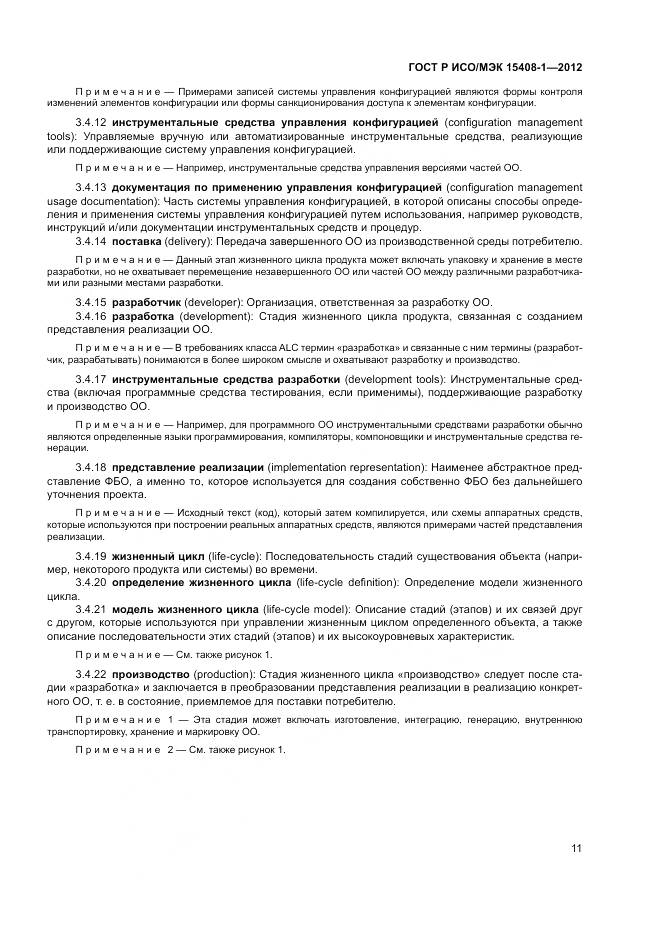 ГОСТ Р ИСО/МЭК 15408-1-2012, страница 17