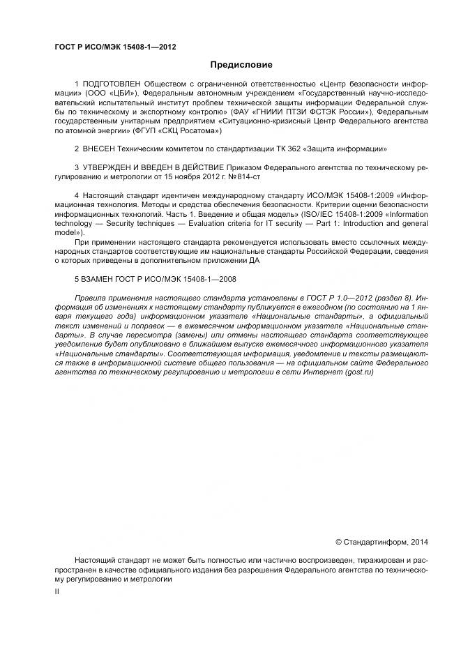 ГОСТ Р ИСО/МЭК 15408-1-2012, страница 2