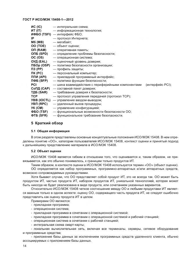 ГОСТ Р ИСО/МЭК 15408-1-2012, страница 20