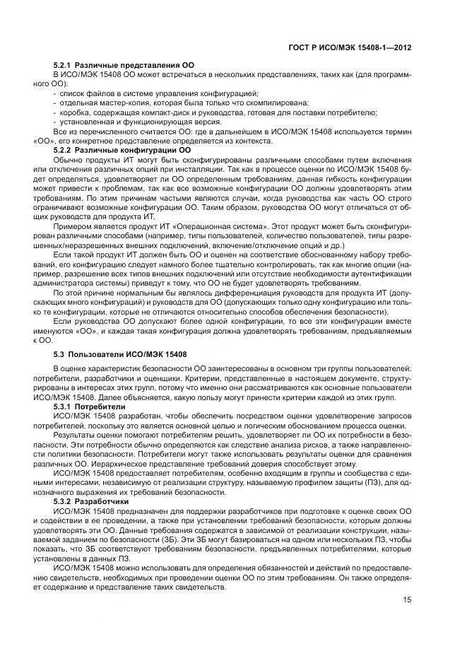 ГОСТ Р ИСО/МЭК 15408-1-2012, страница 21