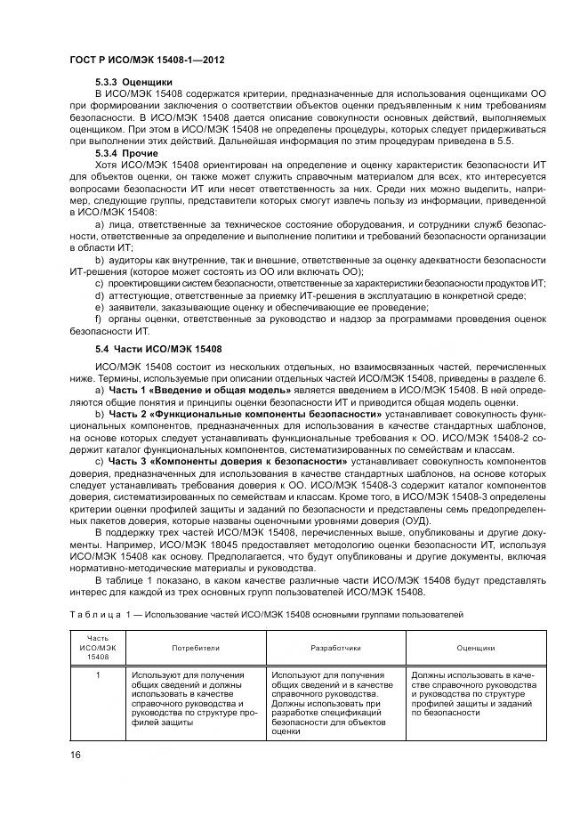 ГОСТ Р ИСО/МЭК 15408-1-2012, страница 22