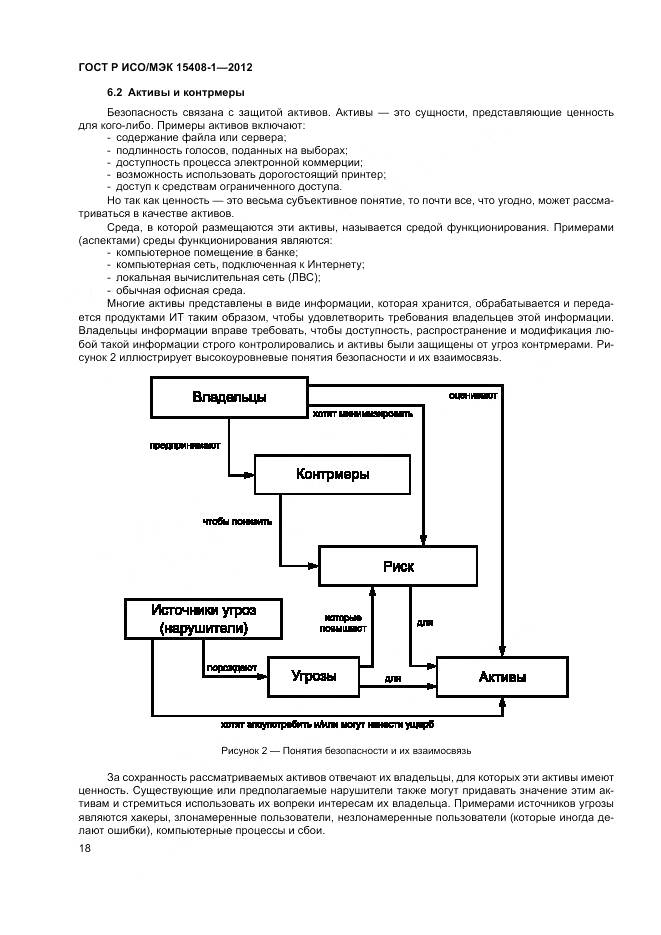 ГОСТ Р ИСО/МЭК 15408-1-2012, страница 24