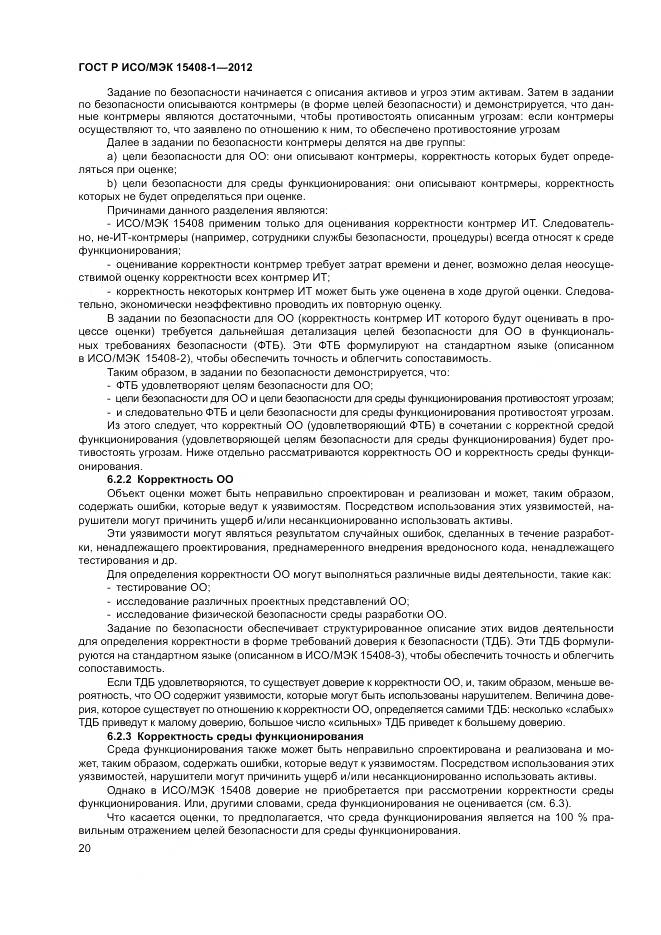 ГОСТ Р ИСО/МЭК 15408-1-2012, страница 26