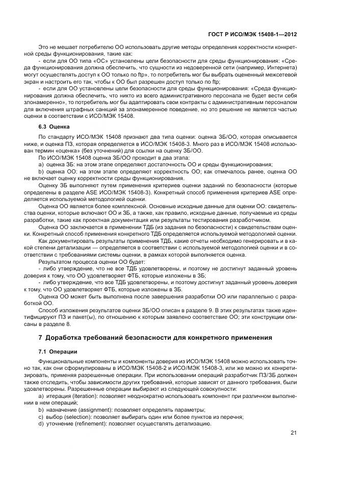 ГОСТ Р ИСО/МЭК 15408-1-2012, страница 27