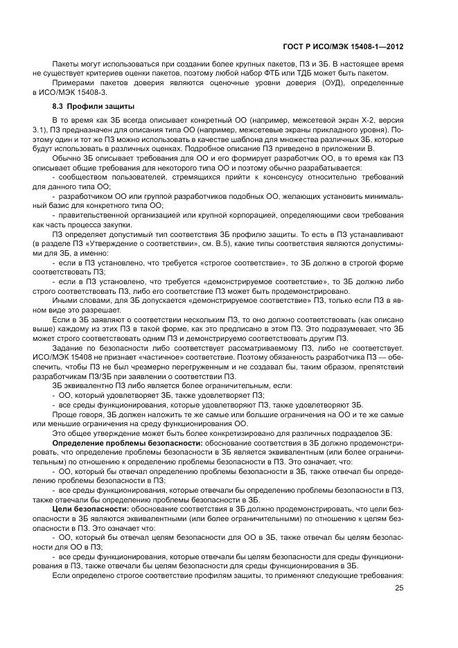 ГОСТ Р ИСО/МЭК 15408-1-2012, страница 31