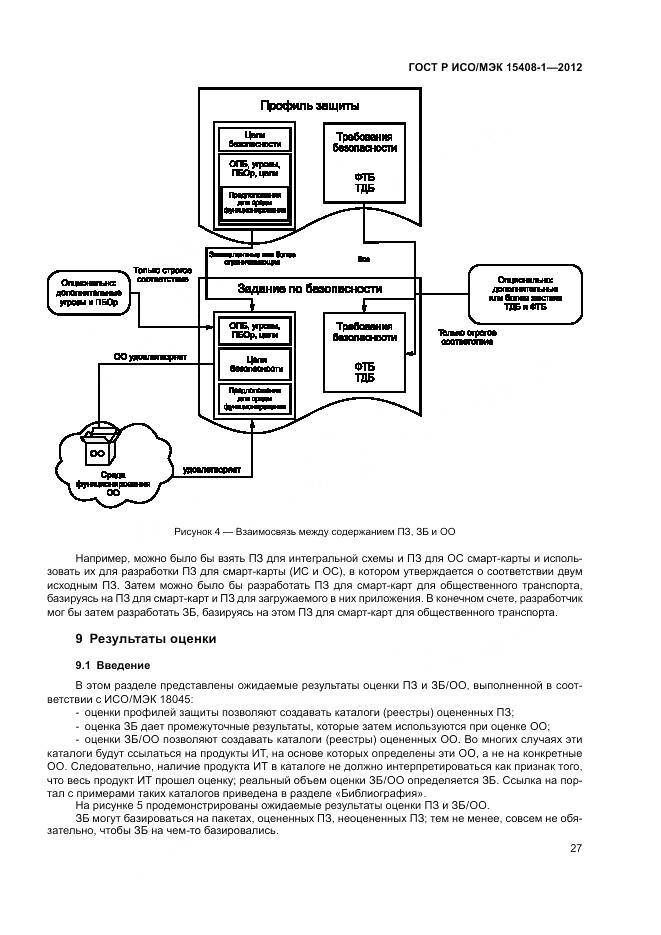 ГОСТ Р ИСО/МЭК 15408-1-2012, страница 33