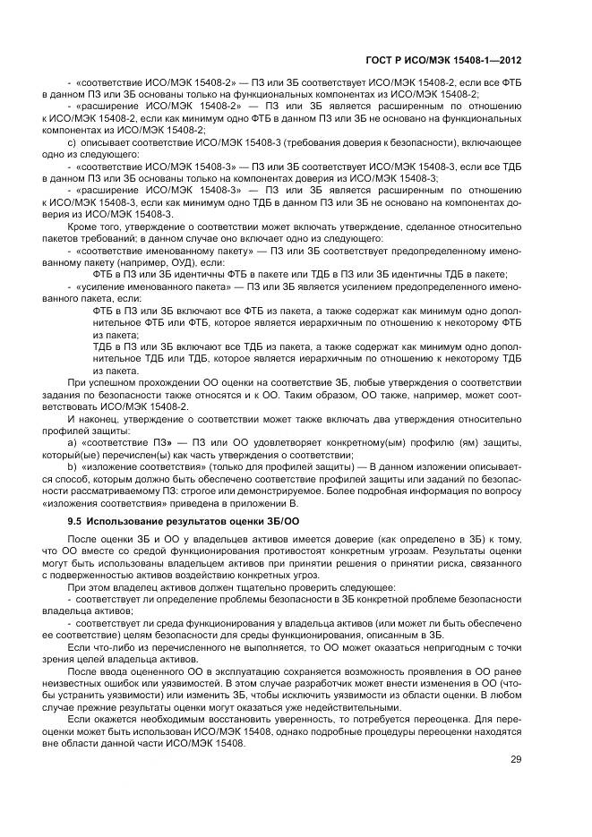 ГОСТ Р ИСО/МЭК 15408-1-2012, страница 35